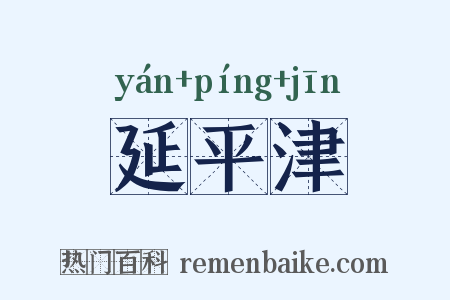 延平津是什么意思的图片
